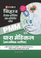 बिहार  डिप्लोमा–सर्टिफिकेट प्रवेश प्रतियोगिता परीक्षा पारा मेडिकल–डेन्टल (माध्यमिक स्तरीय)