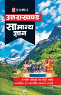 उत्तराखण्ड सामान्य ज्ञान (नवीन आँकड़ो एवं तथ्यों सहित)