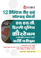 SSC Delhi Police Constable Executive / General Duty Recruitment  Exam |Delhi Police Sipahi/Sypoy Bharti Pariksha | Practice Sets and  Solved Papers for SSC GD Delhi Police
