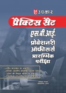 प्रैक्टिस सैट स्टेट बैंक ऑफ़ इंडिया प्रोबेशनरी ऑफीसर्स प्रारम्भिक परीक्षा 