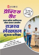 प्रैक्टिस सैट उत्तर प्रदेश अधीनस्थ सेवा चयन आयोग राजस्व लेखपाल मुख्य परीक्षा (पिछले प्रश्न-पत्र हल सहित) 
