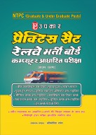 NTPC प्रैक्टिस सैट रेलवे भर्ती बोर्ड कम्प्यूटर आधारित परीक्षा (प्रथम चरण) 