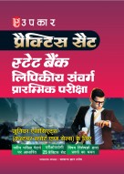 प्रैक्टिस सैट स्टेट बैंक लिपिकीय संवर्ग प्रारम्भिक परीक्षा [जूनियर एसोसिएट्स (कस्टमर सपोर्ट एण्ड सेल्स) एवं जूनियर एग्रीकल्चरल एसोसिएट्स के लिए]