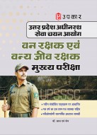 उत्तर प्रदेश अधीनस्थ सेवा चयन आयोग वन रक्षक एवं वन्य जीव रक्षक (सामान्य चयन) परीक्षा 