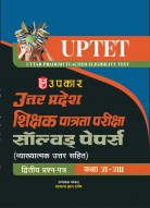उत्तर प्रदेश शिक्षक पात्रता परीक्षा सॉल्वड् पेपर्स (द्वितीय प्रश्न–पत्र) कक्षा VI-VIII 