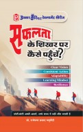 सफ़लता के शिखर पर कैसे पहुंचे?