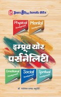 इम्प्रूव योर पर्सनेलिटी