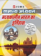 सामान्य अध्ययन मध्यकालीन भारत का इतिहास  